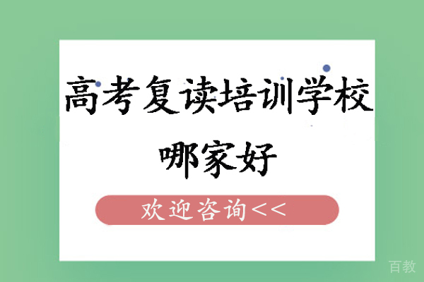 苏州高考复读培训学校哪家好-费用多少-苏州慧源高复