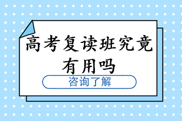 苏州高考复读班究竟有用吗-可信吗-苏州慧源高复