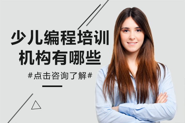 上海少儿编程培训机构有哪些