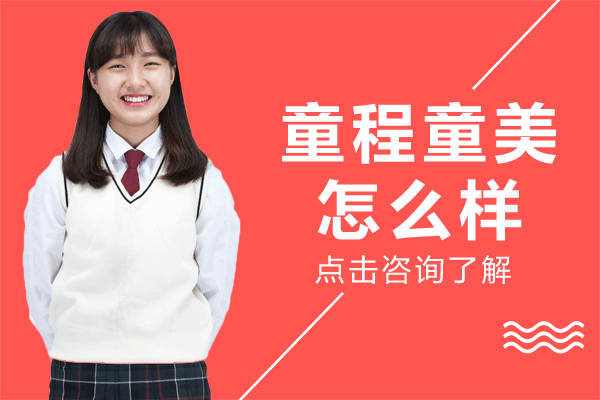 上海童程童美怎么样