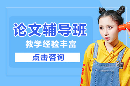 广州论文辅导班