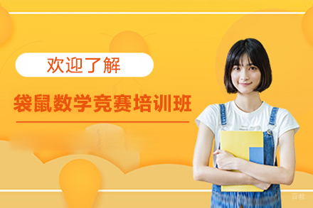 广州袋鼠数学竞赛培训班