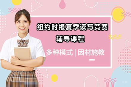 广州纽约时报夏季读写竞赛辅导课程