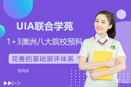 上海UIA联合学苑1+3澳洲八大院校预科招生简章