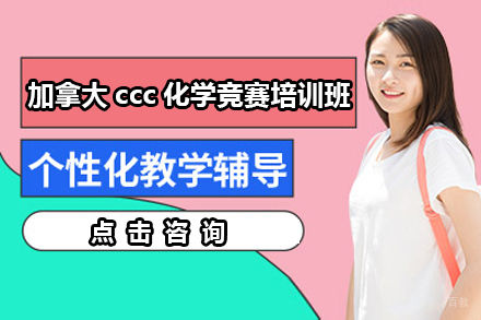 广州加拿大ccc化学竞赛培训班