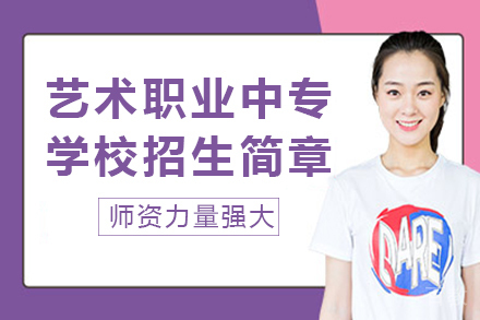 长沙艺术职业中专学校招生简章