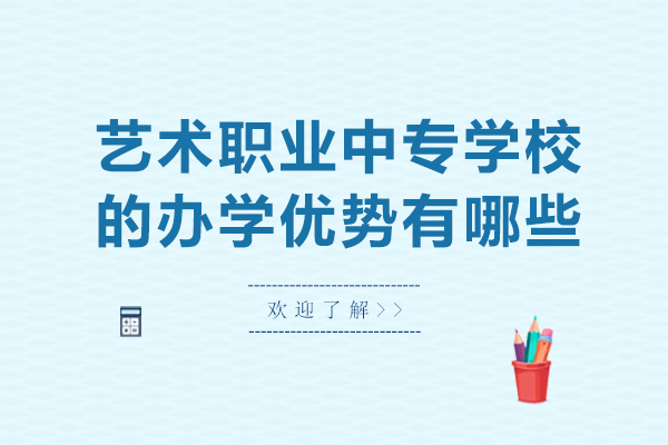 长沙艺术职业中专学校的办学优势有哪些-艺术职业中专学校好不好