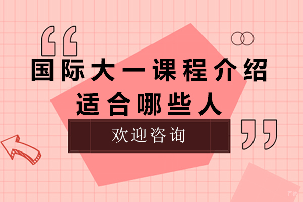 国际大一课程好不好-适合哪些人申请