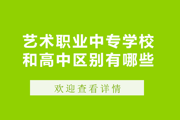 长沙艺术职业中专学校和高中区别有哪些-哪个比较好