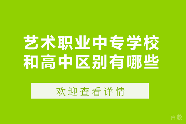 长沙艺术职业中专学校和高中区别有哪些-哪个比较好