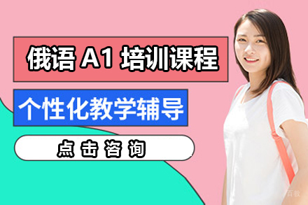 广州俄语A1培训课程