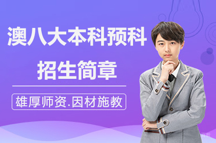 上海澳八大本科预科招生简章