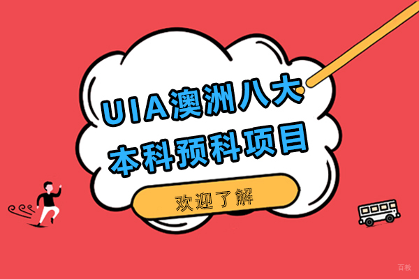 UIA联合学苑澳洲八大本科预科项目怎么样-可以申请哪些大学