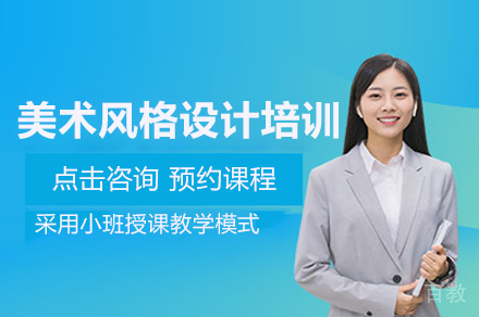 美术风格设计培训