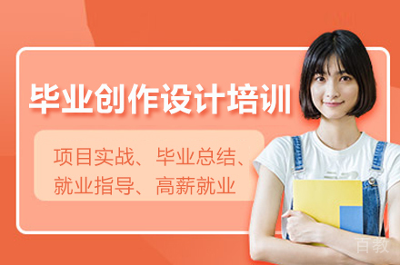 毕业创作设计培训班