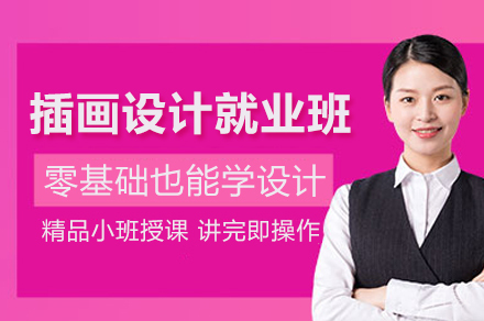 插画设计班