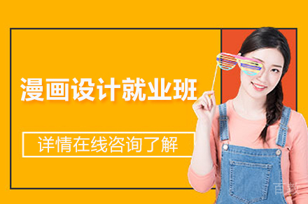 漫画设计班