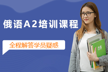 广州俄语A2培训课程