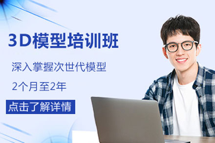 北京电脑培训-3d模型培训班