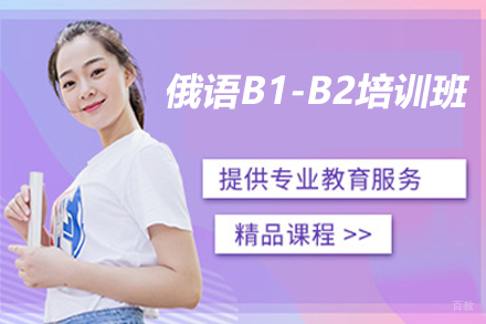 广州俄语B1-B2培训班