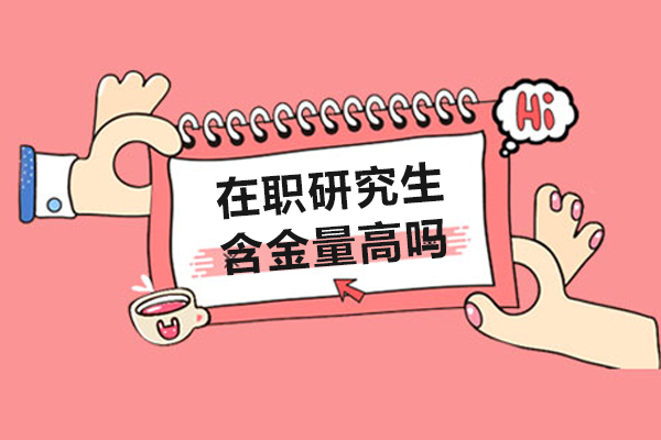 南宁在职研究生-南宁在职研究生含金量高吗-在职研究生报考条件与要求