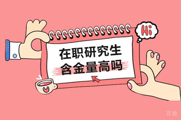 南宁在职研究生含金量高吗-在职研究生报考条件与要求