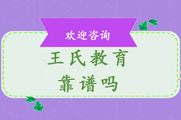 南京王氏教育靠谱吗-正规吗
