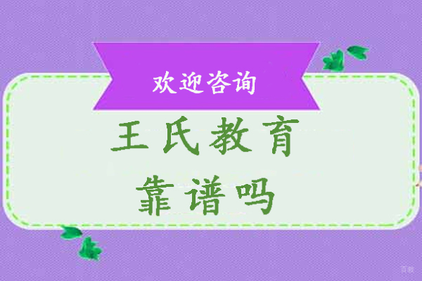 南京王氏教育靠谱吗-正规吗