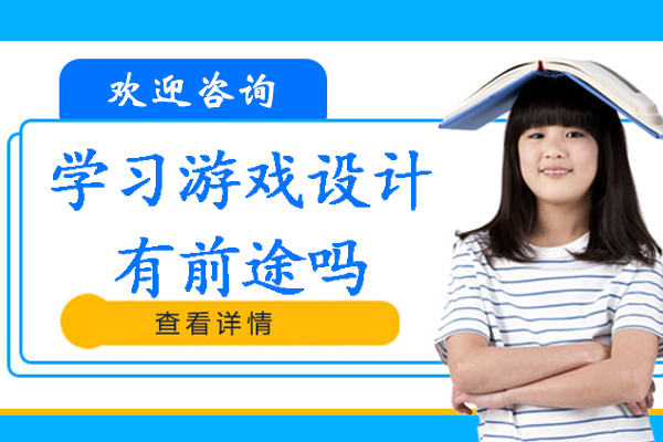 南京学习游戏设计有前途吗-前景怎么样