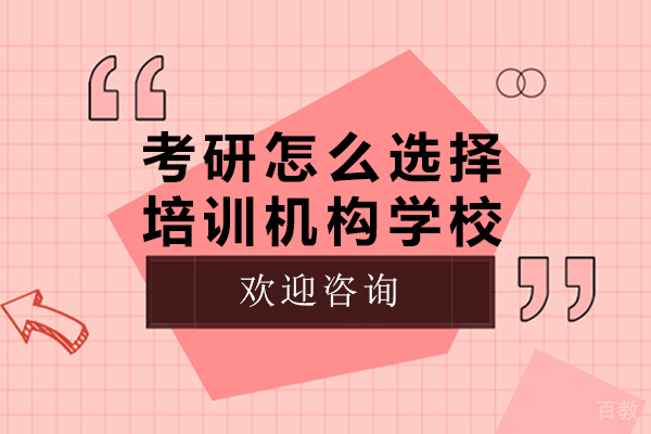 考研怎么选择培训机构学校-怎样选择考研培训机构