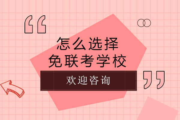 南宁EMBA-南宁怎么选择免联考学校-如何申请免联考硕士