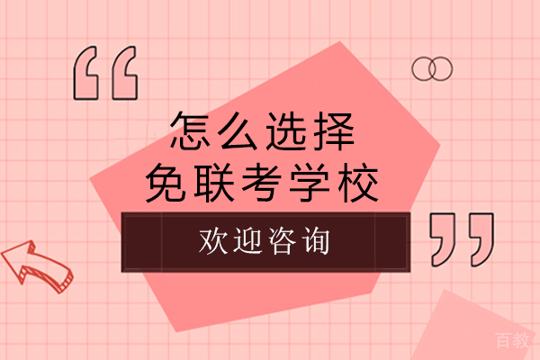 南宁怎么选择免联考学校-如何申请免联考硕士