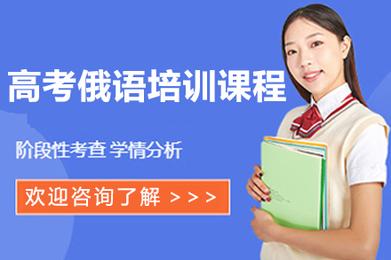 广州小语种培训-高考俄语培训课程