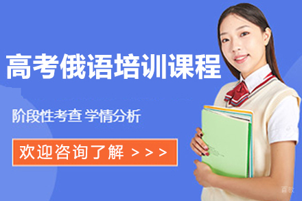 广州高考俄语培训课程