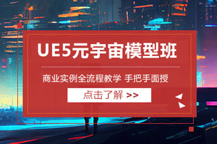 北京电脑培训-ue5元宇宙培训课程