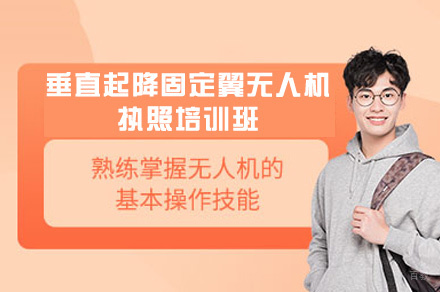 厦门垂直起降固定翼无人机执照培训班