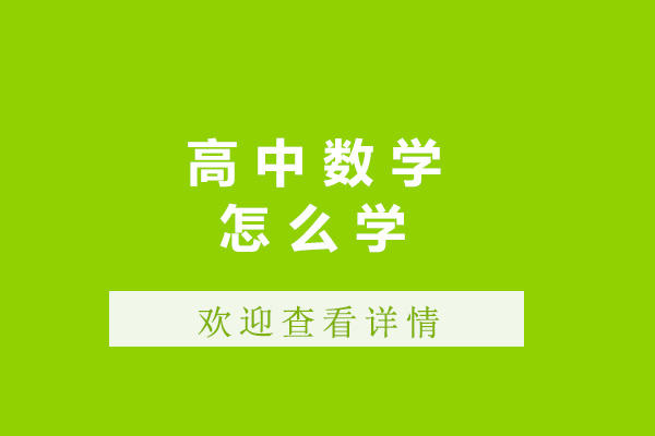 太原高中數(shù)學(xué)怎么學(xué)-高中數(shù)學(xué)培訓(xùn)班哪家好