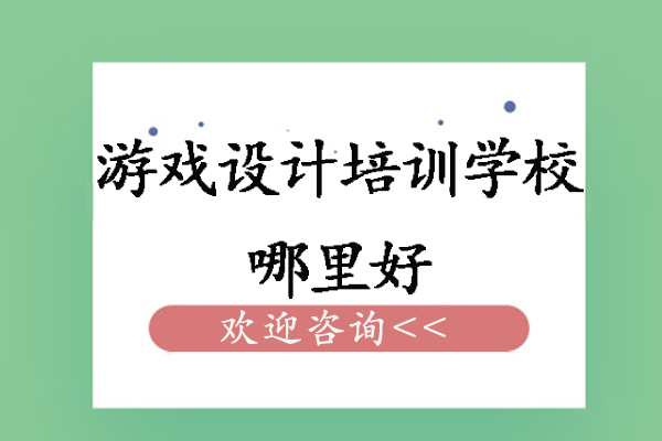 南京游戏设计培训学校哪里好-学费多少-南京王氏教育