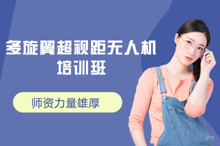 厦门多旋翼超视距无人机培训班