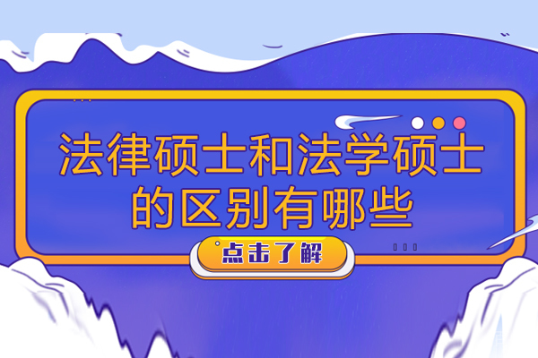 南宁法律硕士和法学硕士的区别有哪些-法学硕士与法律硕士哪个好