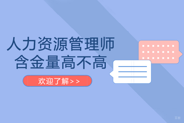 成都人力资源管理师含金量高不高-人力资源管理师证书怎么考