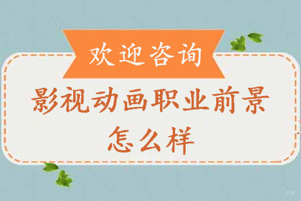 南京影视动画职业前景怎么样-好吗-南京王氏教育