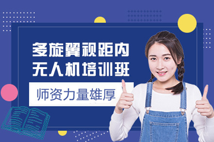 厦门能飞无人机_厦门多旋翼视距内无人机培训班