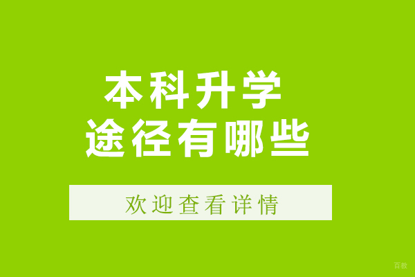 成都本科升学途径有哪些-哪个含金量高