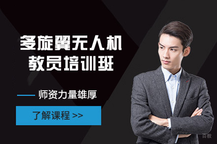 厦门能飞无人机_厦门多旋翼无人机教员培训班