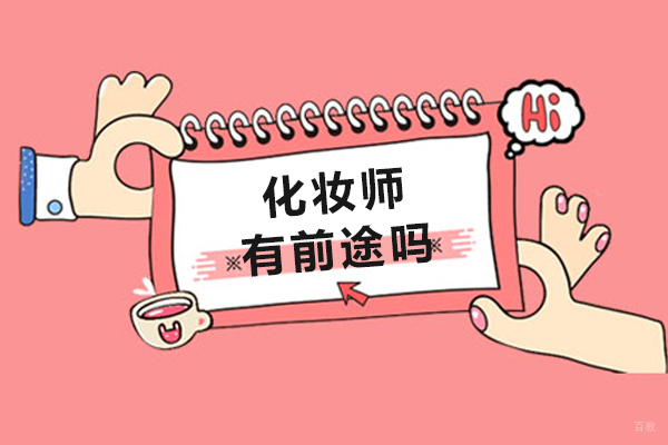 成都化妆-成都化妆师有前途吗-化妆师资格证怎么考