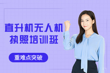 厦门直升机无人机执照培训班