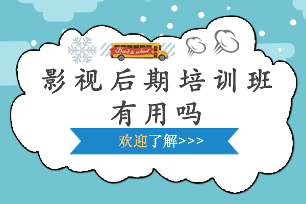 南京影视后期培训班有用吗-一般多少钱-南京王氏教育