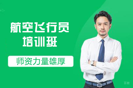 厦门航空飞行员培训班