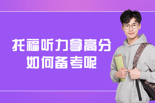 托福听力拿高分如何备考呢-怎么练